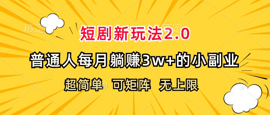 （12472期）短剧新玩法2.0，超简单，普通人每月躺赚3w+的小副业-校睿铺