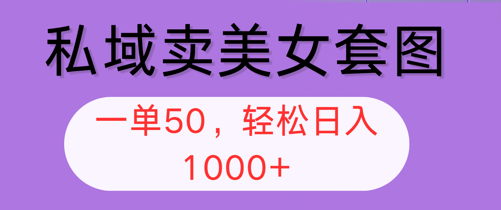 （12475期）私域卖美女套图，全网各个平台可做，一单50，轻松日入1000+-校睿铺