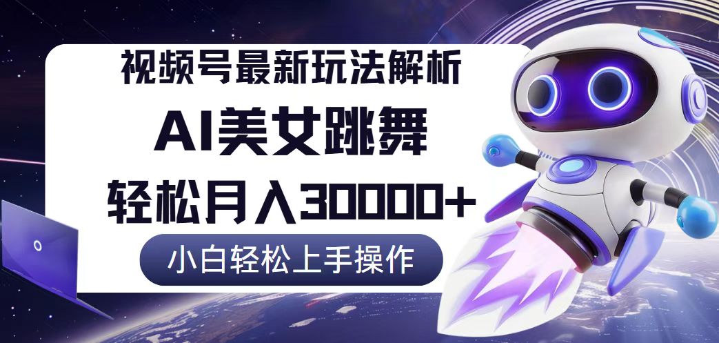 （12485期）视频号最新暴利玩法解析，小白也能轻松月入30000+-校睿铺