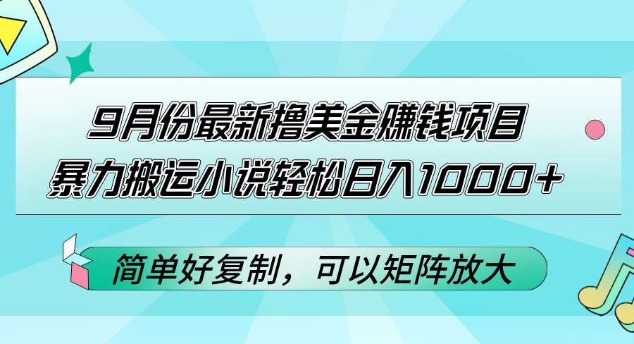 （12487期）9月份最新撸美金赚钱项目，暴力搬运小说轻松日入1000+，简单好复制可以…-校睿铺