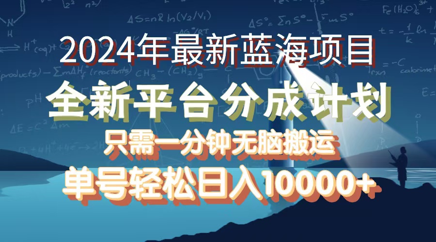 （12486期）2024年最新蓝海项目，全新分成平台，可单号可矩阵，单号轻松月入10000+-校睿铺