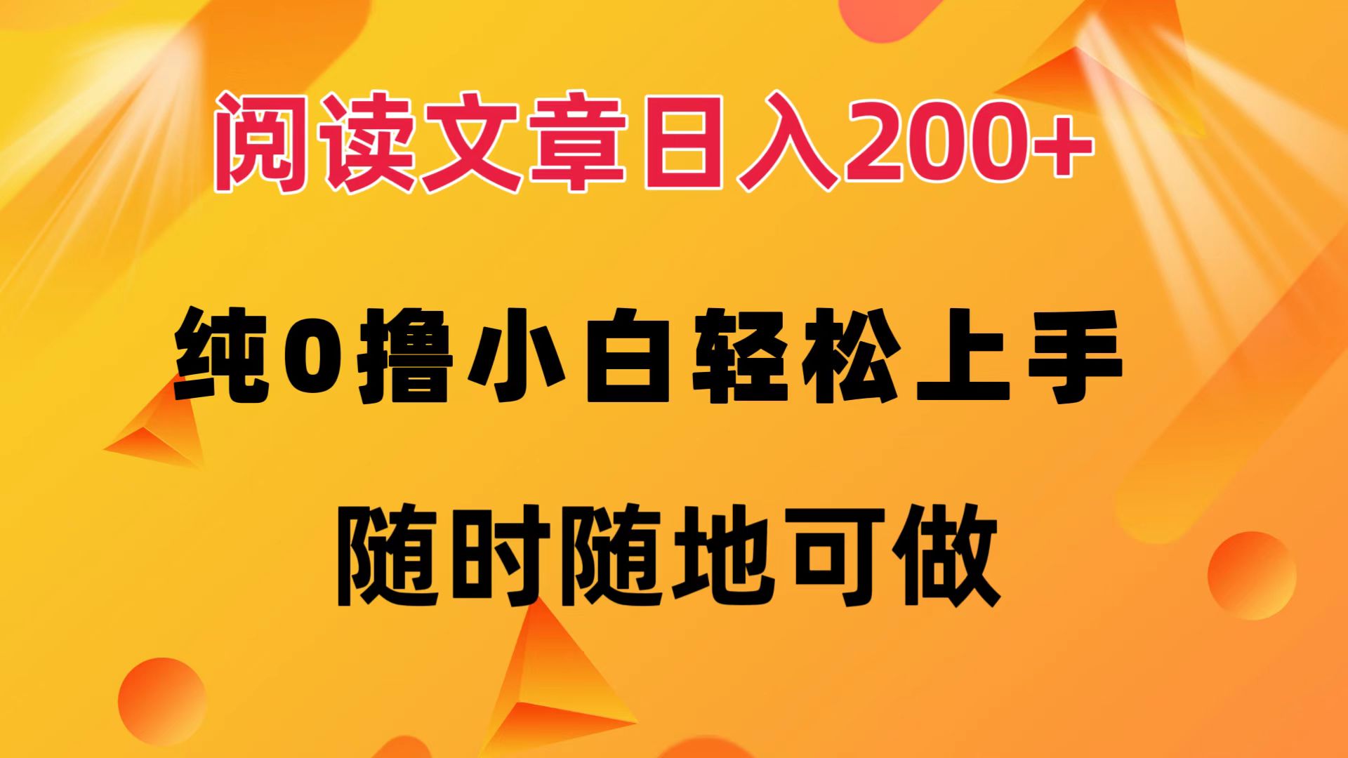 （12488期）阅读文章日入200+ 纯0撸 小白轻松上手 随时随地可做-校睿铺