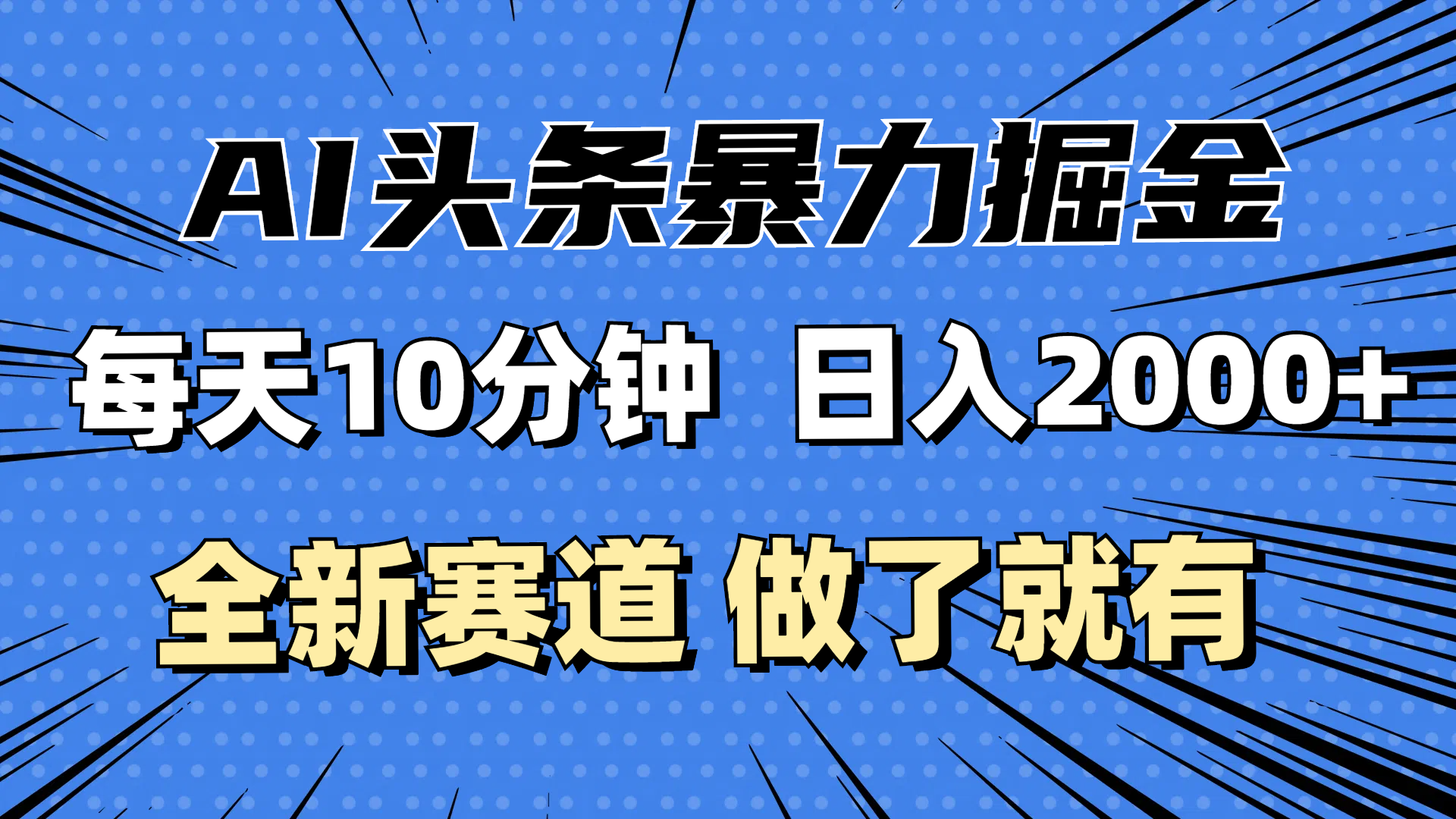 （12490期）最新AI头条掘金，每天10分钟，做了就有，小白也能月入3万+-校睿铺