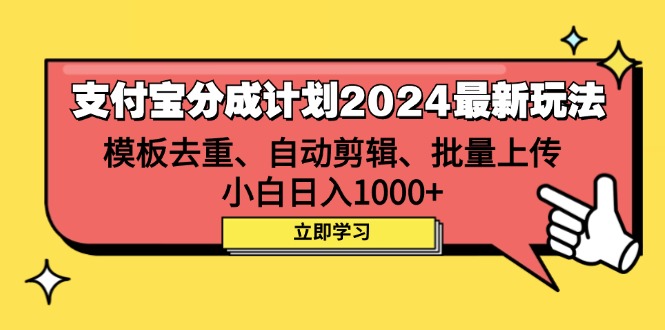 （12491期）支付宝分成计划2024最新玩法 模板去重、剪辑、批量上传 小白日入1000+-校睿铺