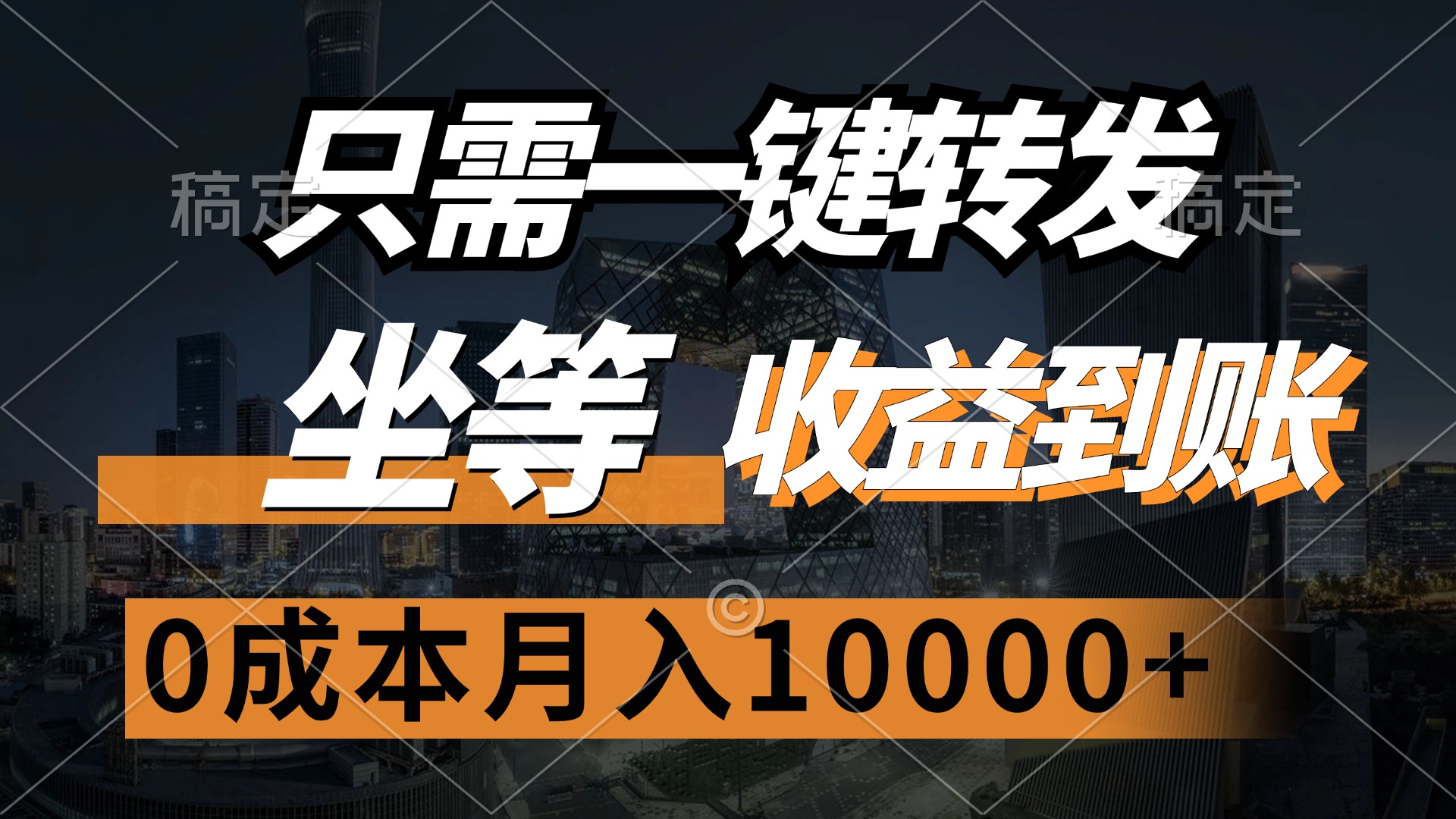 （12495期）只需一键转发，坐等收益到账，0成本月入10000+-校睿铺