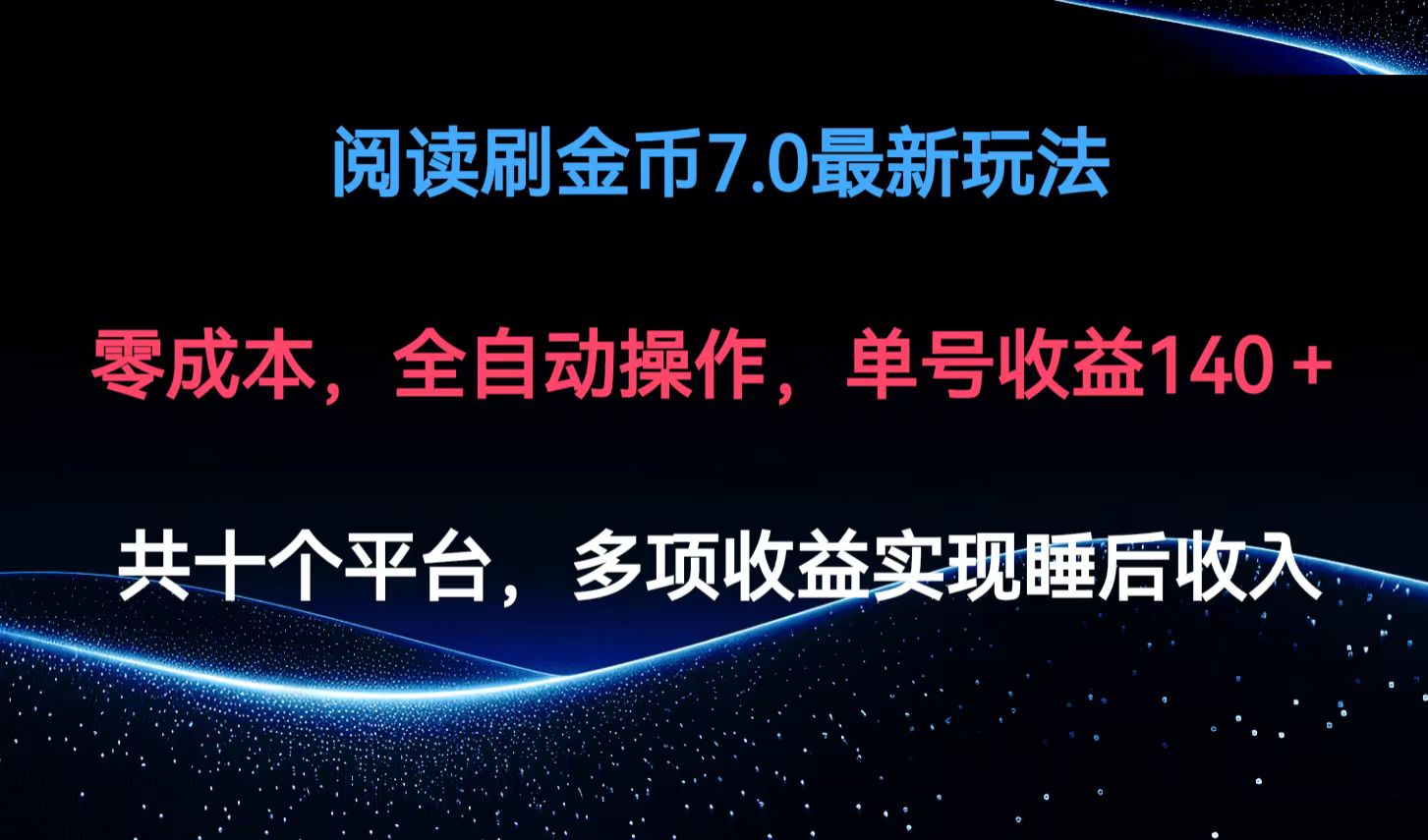 （12498期）阅读刷金币7.0最新玩法，无需手动操作，单号收益140+-校睿铺