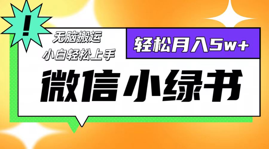 （12500期）微信小绿书8.0，无脑搬运，轻松月入5w+-校睿铺