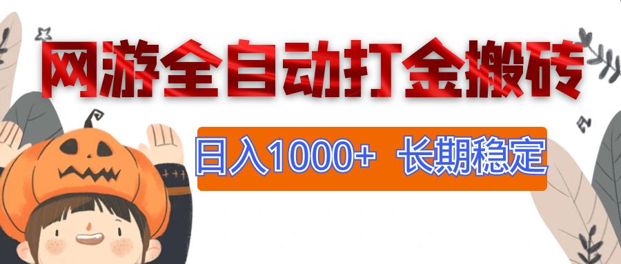 （12499期）网游全自动打金搬砖，日入1000+，长期稳定副业项目-校睿铺