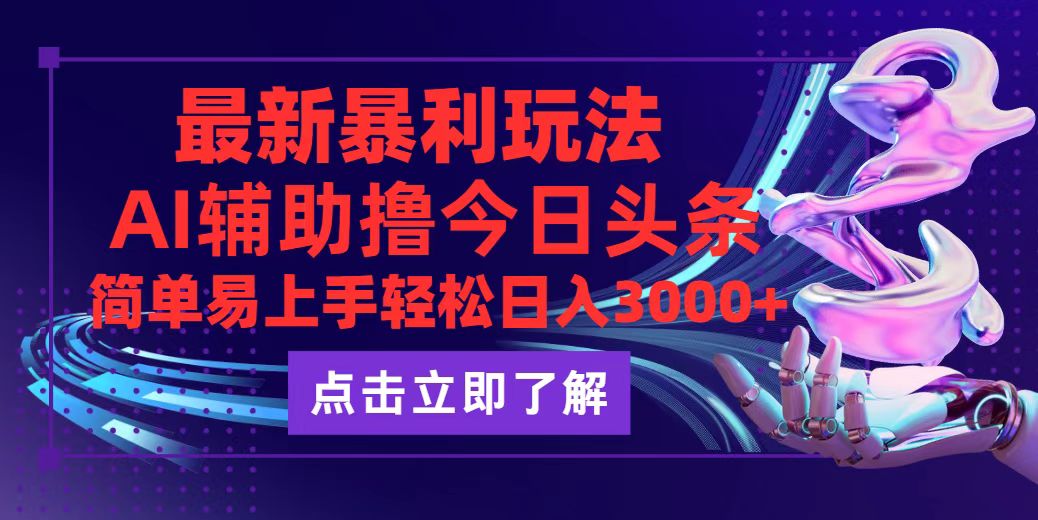 （12502期）今日头条最新玩法最火，动手不动脑，简单易上手。轻松日入3000+-校睿铺