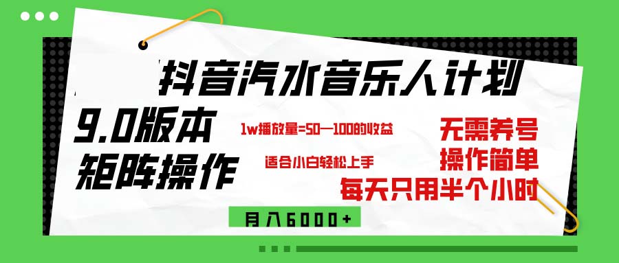 （12501期）抖音汽水音乐计划9.0，矩阵操作轻松月入6000＋-校睿铺