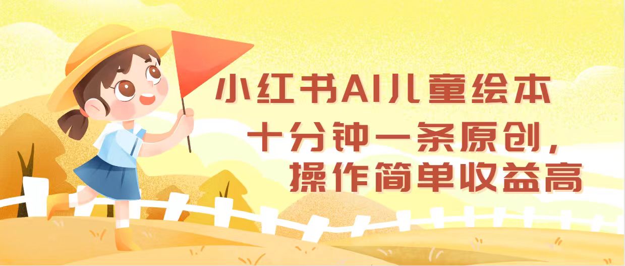 （12503期）小红书AI儿童绘本，十分钟一条原创，操作简单收益高-校睿铺