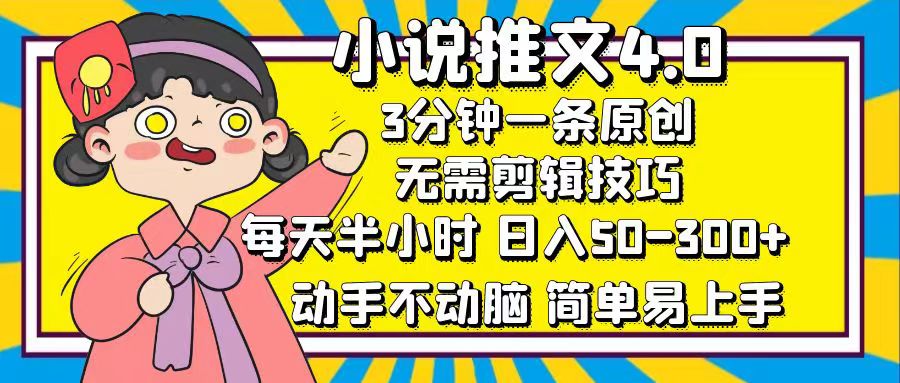 （12506期）小说推文4.0，3分钟一条原创，每天半小时，日入50-300+，动手不动脑，…-校睿铺