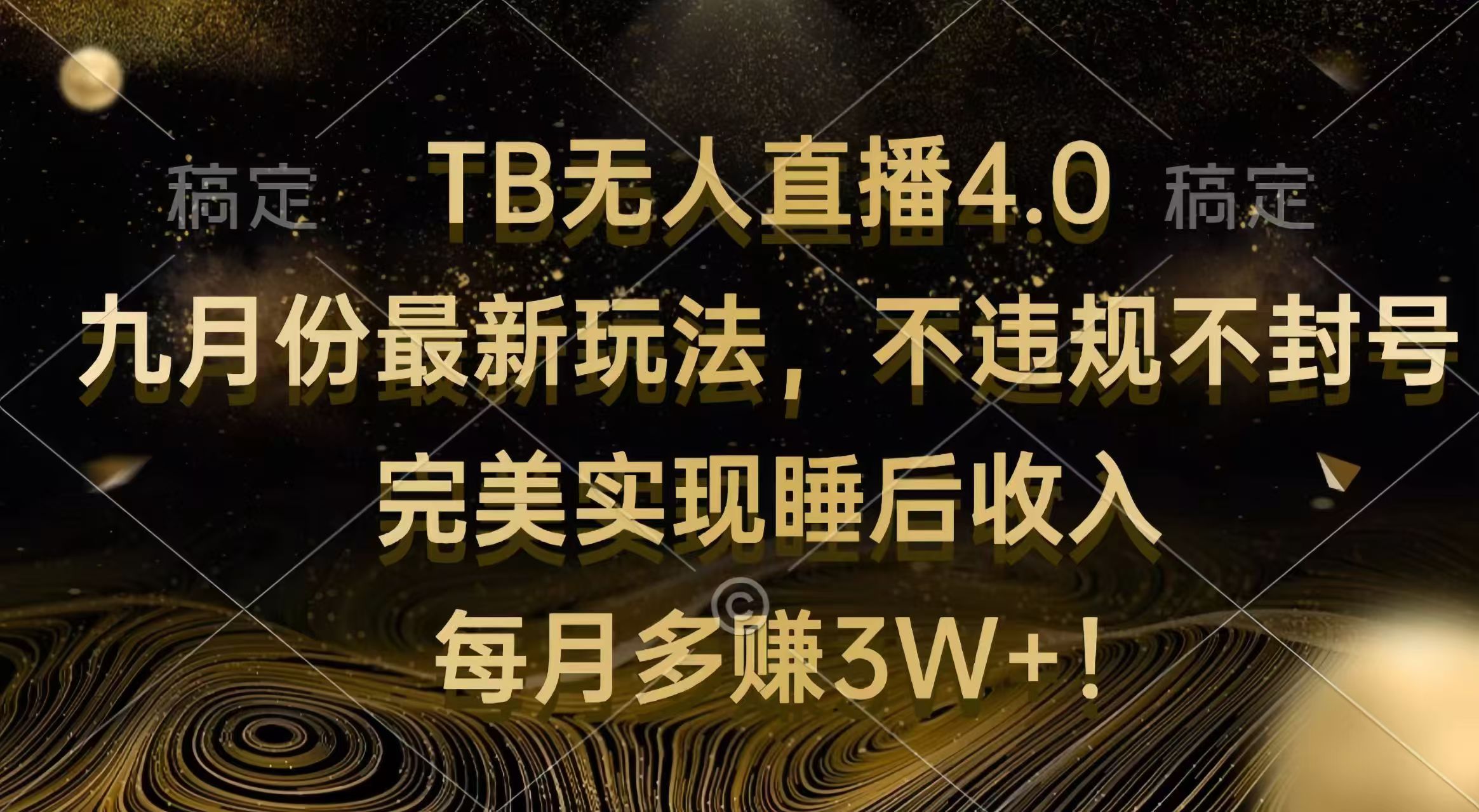 （12513期）TB无人直播4.0九月份最新玩法 不违规不封号 完美实现睡后收入 每月多赚3W+-校睿铺