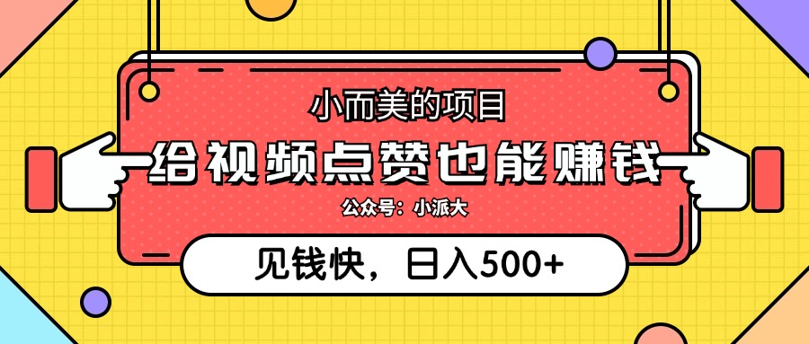 （12514期）小而美的项目，给视频点赞就能赚钱，捡钱快，每日500+-校睿铺