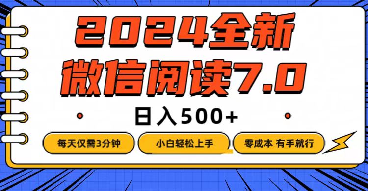 （12517期）微信阅读7.0，每天3分钟，0成本有手就行，日入500+-校睿铺