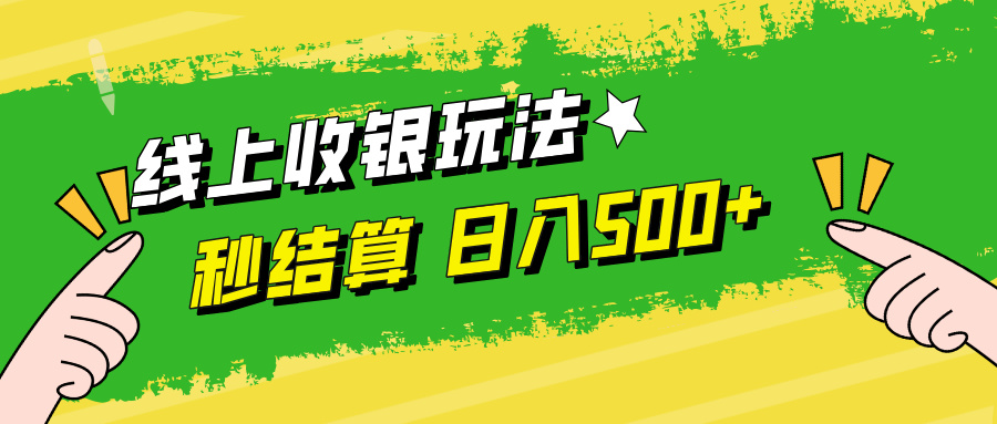 （12542期）线上收银玩法，提现秒到账，时间自由，日入500+-校睿铺