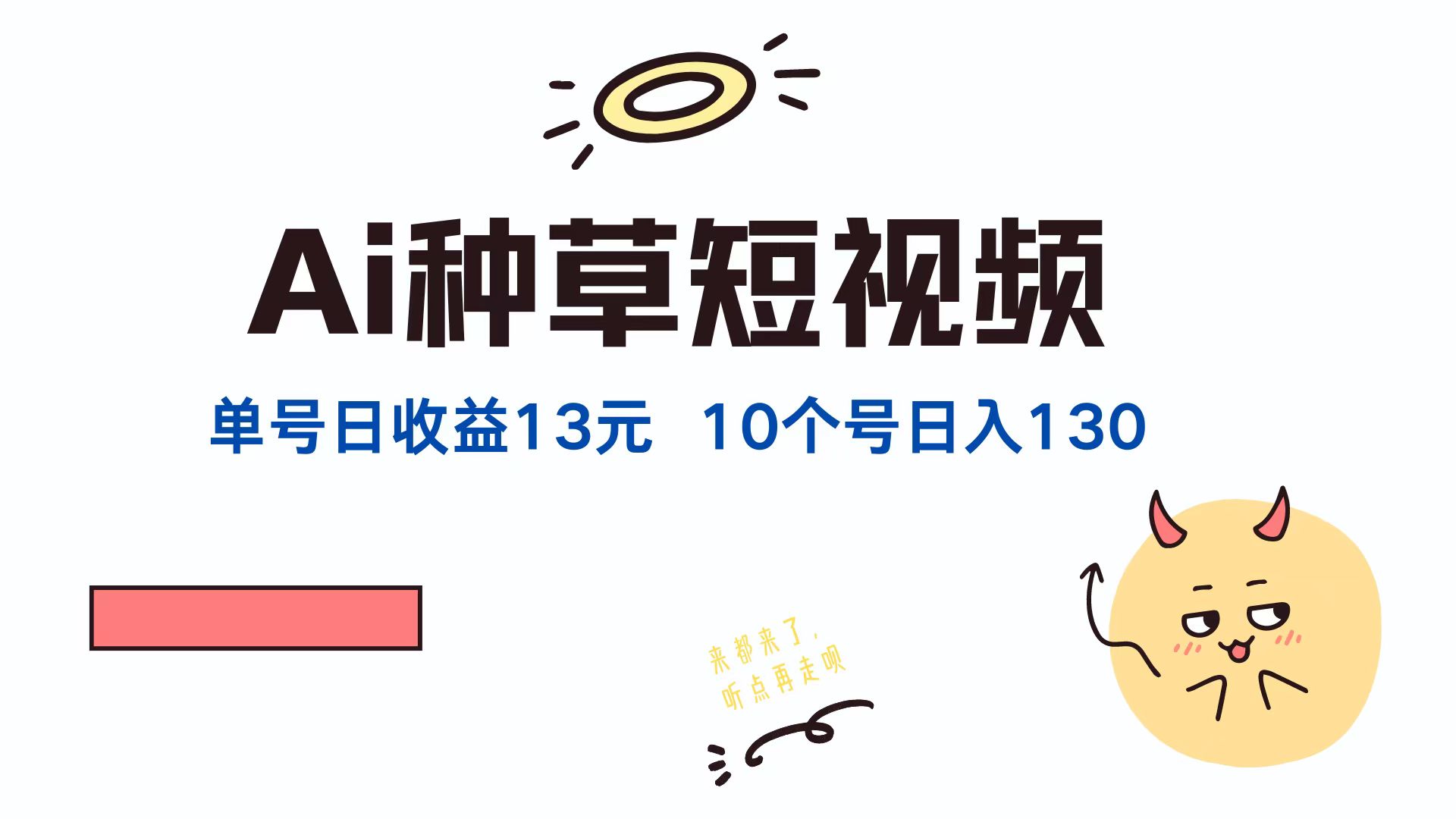 （12545期）AI种草单账号日收益13元（抖音，快手，视频号），10个就是130元-校睿铺