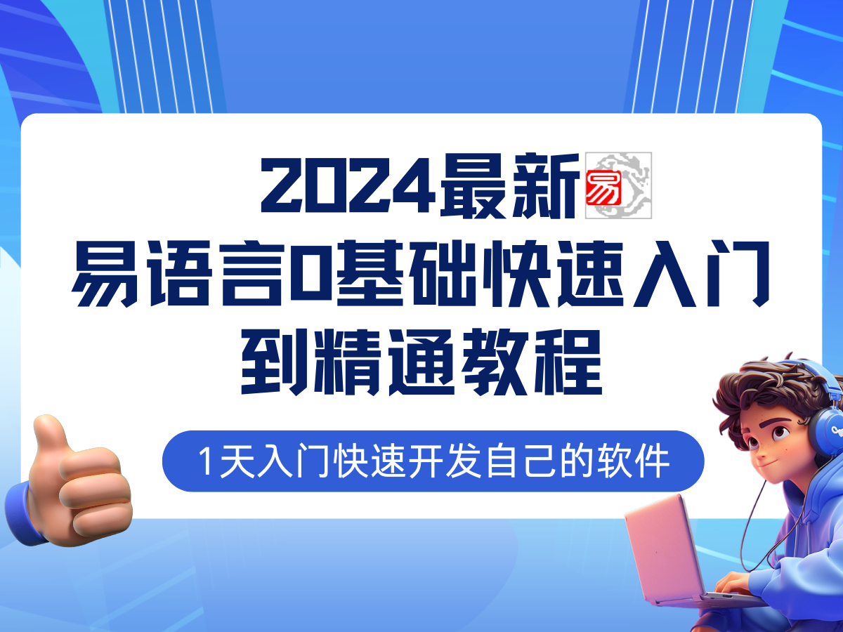 （12548期）易语言2024最新0基础入门+全流程实战教程，学点网赚必备技术-校睿铺