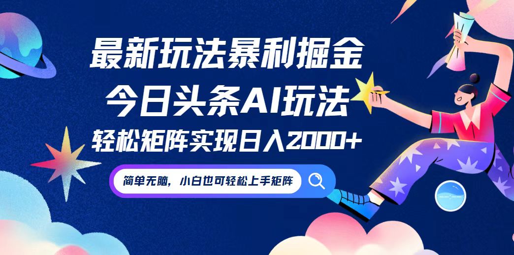 （12547期）今日头条最新暴利玩法AI掘金，动手不动脑，简单易上手。小白也可轻松矩…-校睿铺