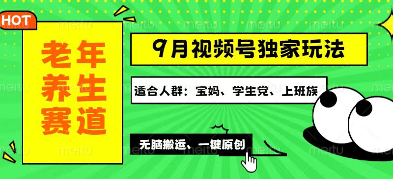 （12551期）视频号最新玩法，老年养生赛道一键原创，多种变现渠道，可批量操作，日…-校睿铺