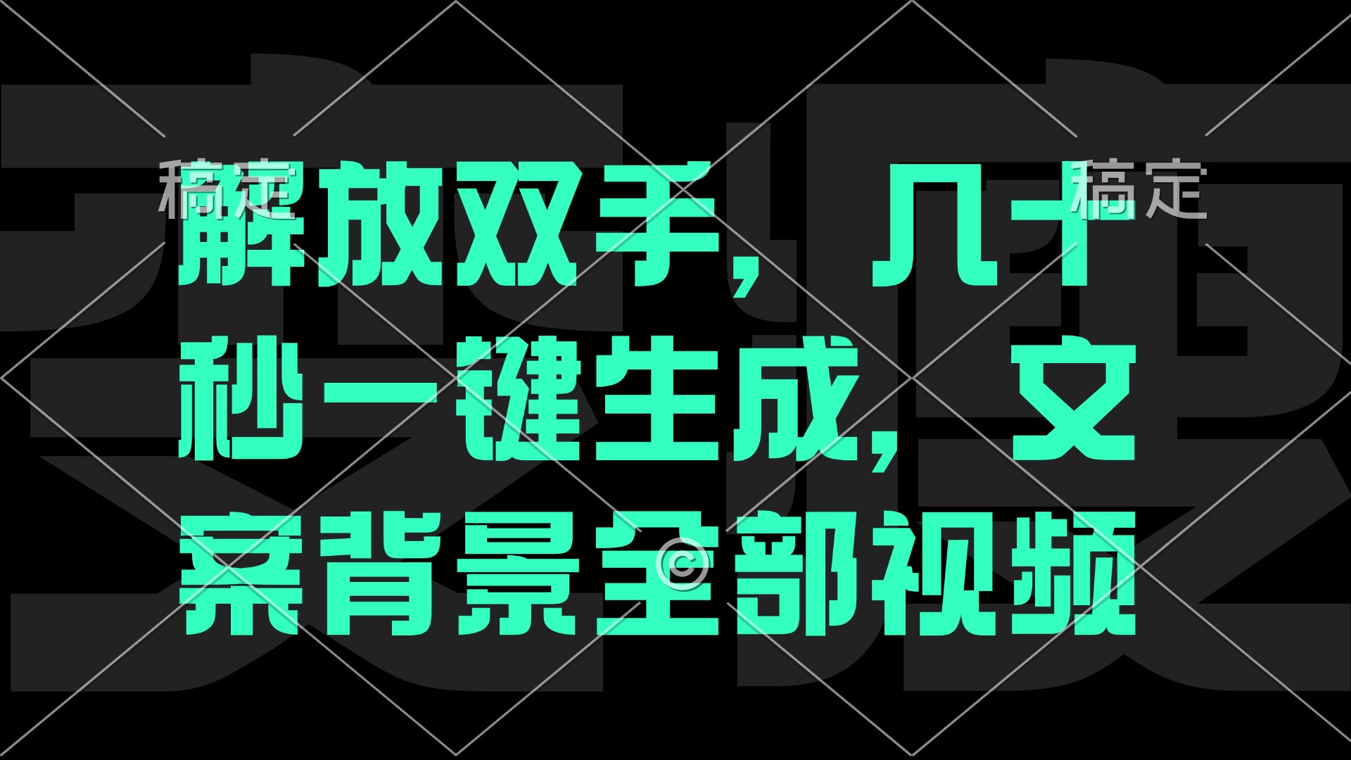 （12554期）解放双手，几十秒自动生成，文案背景视频-校睿铺