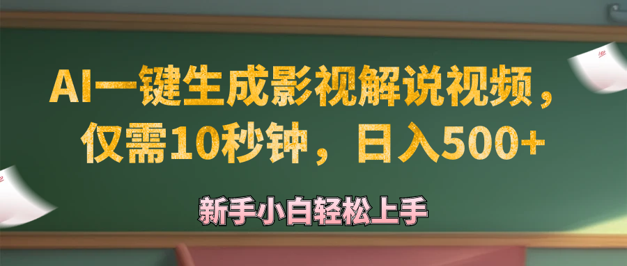 （12557期）AI一键生成原创影视解说视频，仅需10秒钟，日入500+-校睿铺