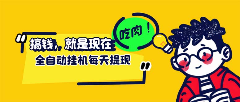 （12562期）最新玩法 头条挂机阅读 全自动操作 小白轻松上手 门槛极低仅需一部手机…-校睿铺