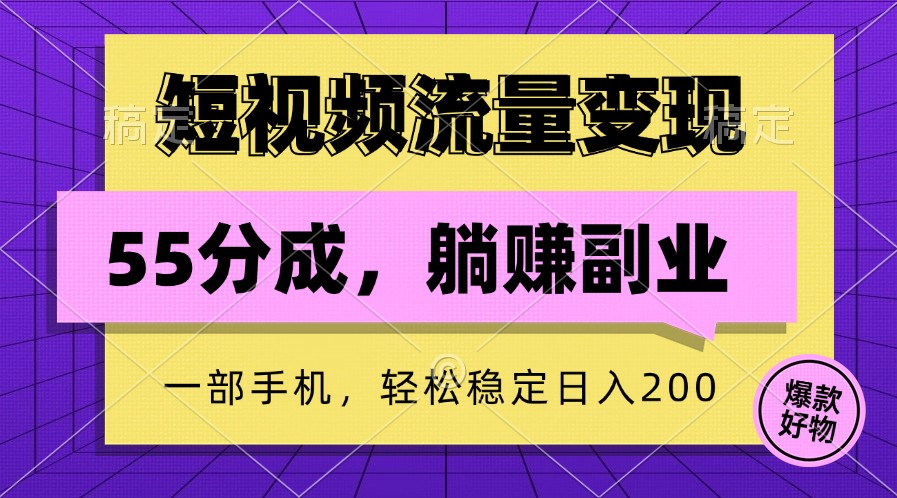 短视频流量变现，一部手机躺赚项目,轻松稳定日入200-校睿铺