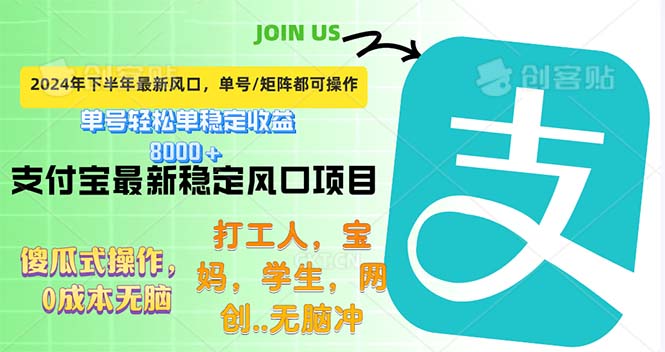 （12563期）下半年最新风口项目，支付宝最稳定玩法，0成本无脑操作，最快当天提现…-校睿铺