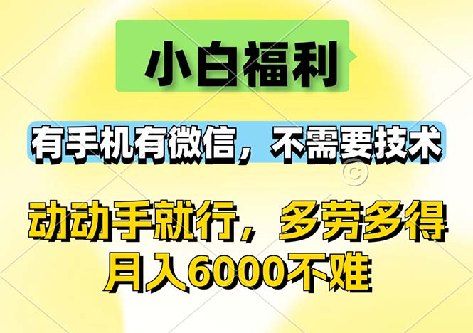 （12565期）小白福利，有手机有微信，0成本，不需要任何技术，动动手就行，随时随…-校睿铺