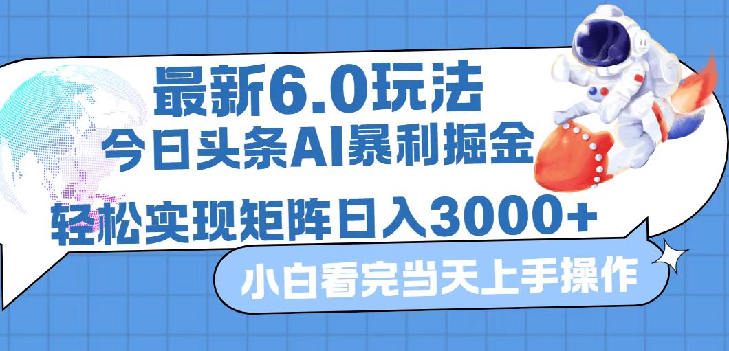 （12566期）今日头条最新暴利掘金6.0玩法，动手不动脑，简单易上手。轻松矩阵实现…-校睿铺