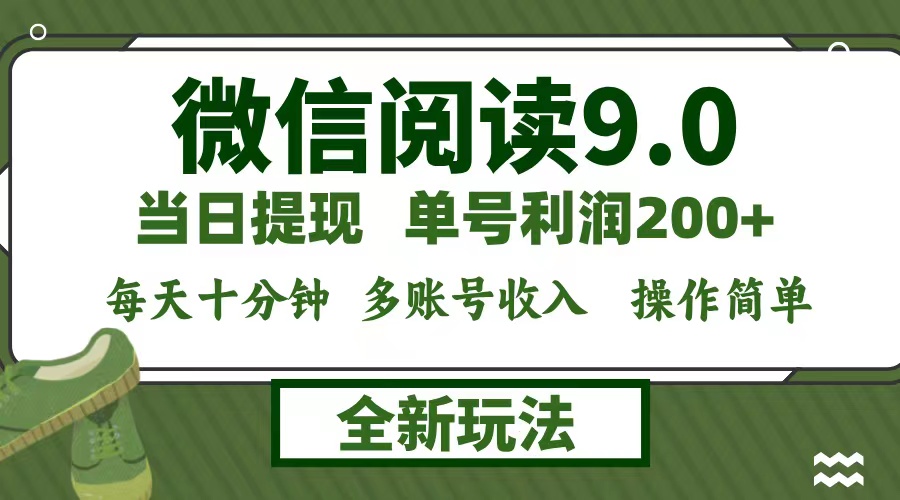 （12575期）微信阅读9.0新玩法，每天十分钟，单号利润200+，简单0成本，当日就能提…-校睿铺