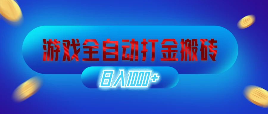 （12577期）游戏全自动打金搬砖，日入1000+ 长期稳定的副业项目-校睿铺