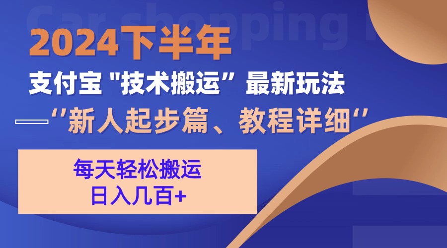 （13072期）2024下半年支付宝“技术搬运”最新玩法（新人起步篇）-校睿铺