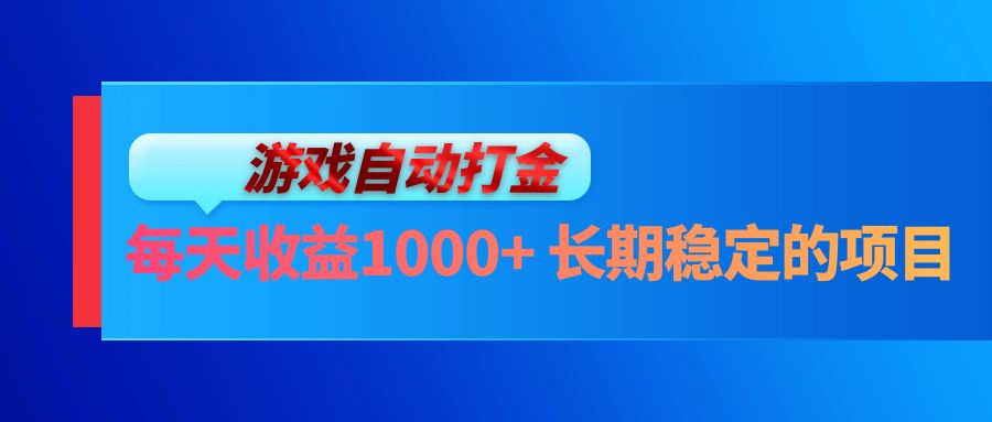 （13080期）电脑游戏自动打金玩法，每天收益1000+ 长期稳定的项目-校睿铺