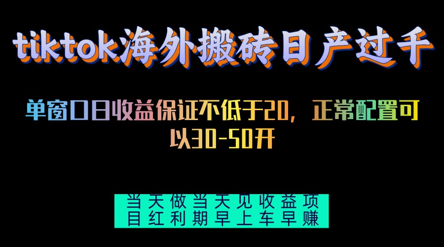 （13079期）tiktok海外搬砖项目单机日产过千当天做当天见收益-校睿铺