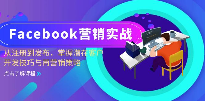 （13081期）Facebook-营销实战：从注册到发布，掌握潜在客户开发技巧与再营销策略-校睿铺