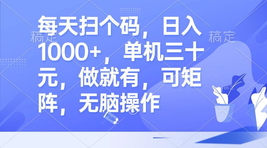 （13083期）每天扫个码，日入1000+，单机三十元，做就有，可矩阵，无脑操作-校睿铺