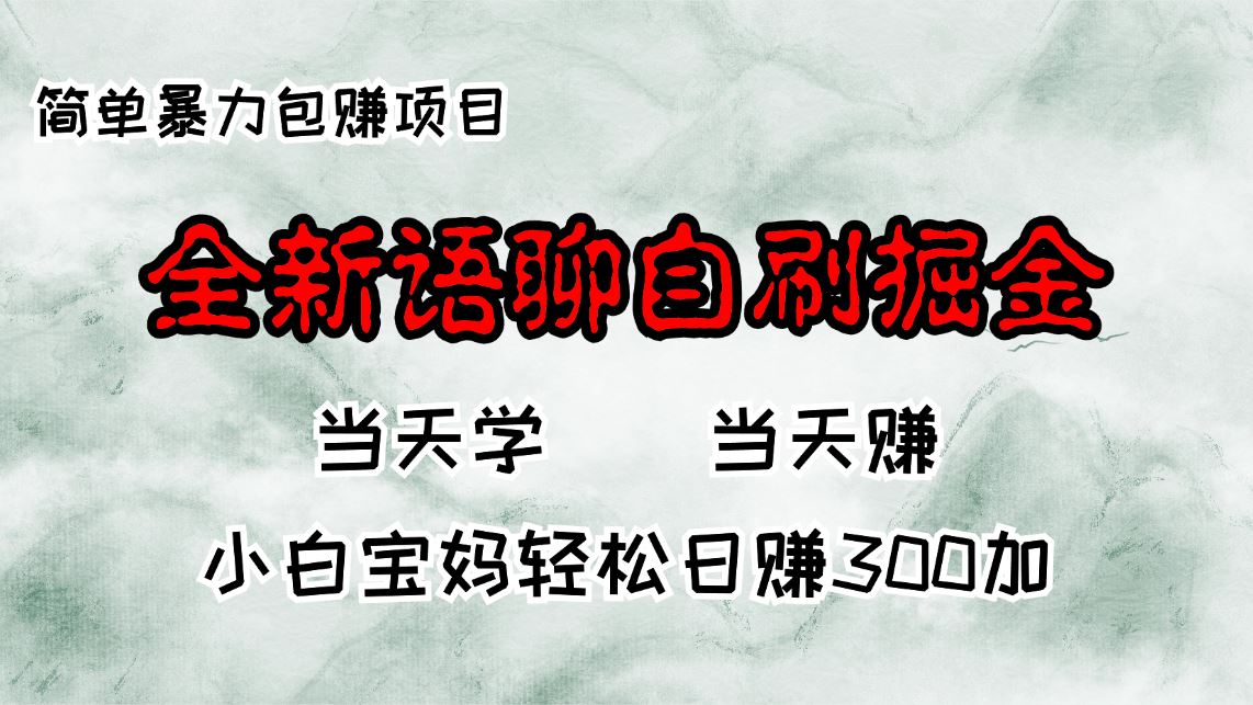 （13083期）全新语聊自刷掘金项目，当天见收益，小白宝妈每日轻松包赚300+-校睿铺