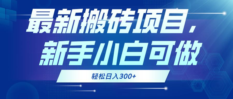 （13086期）最新0门槛搬砖项目，新手小白可做，轻松日入300+-校睿铺