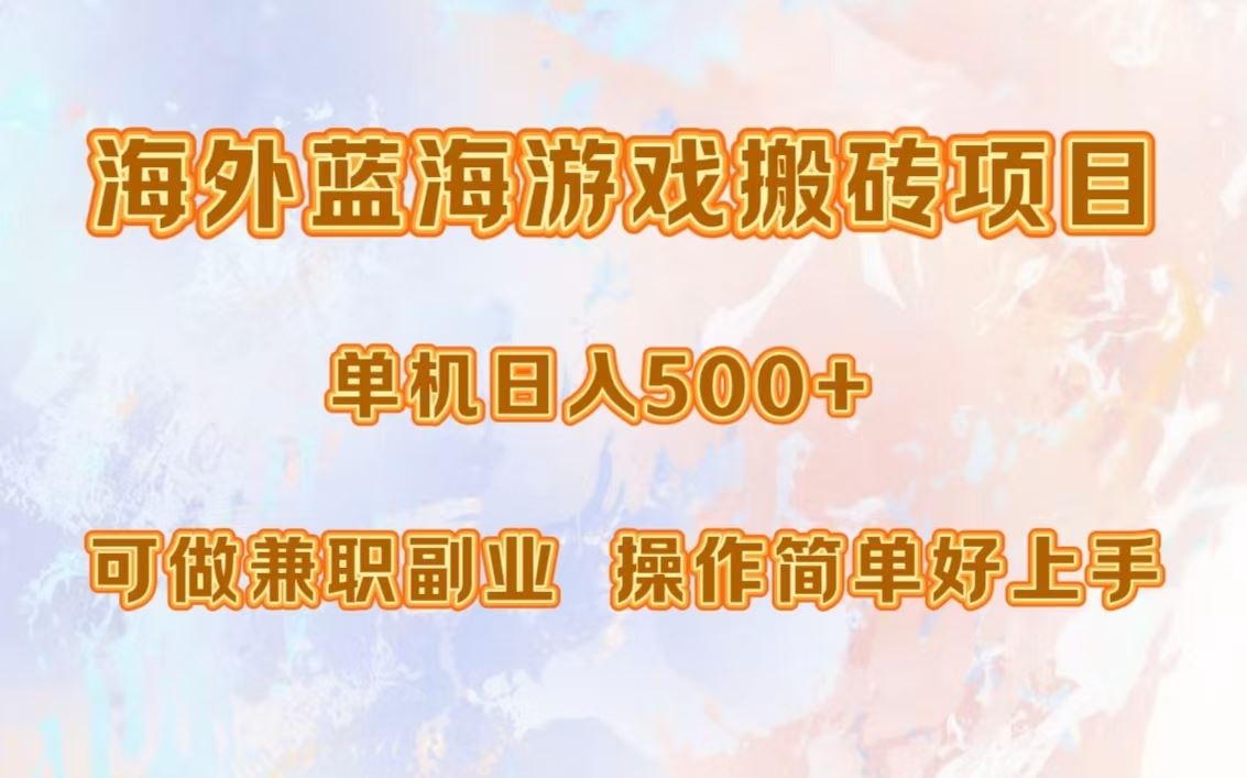 （13088期）海外蓝海游戏搬砖项目，单机日入500+，可做兼职副业，小白闭眼入。-校睿铺