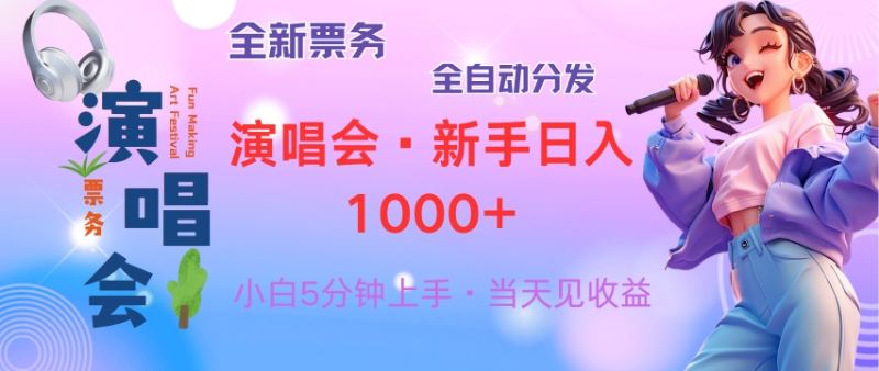 （13089期）普通人轻松学会，8天获利2.4w 从零教你做演唱会， 日入300-1500的高额…-校睿铺