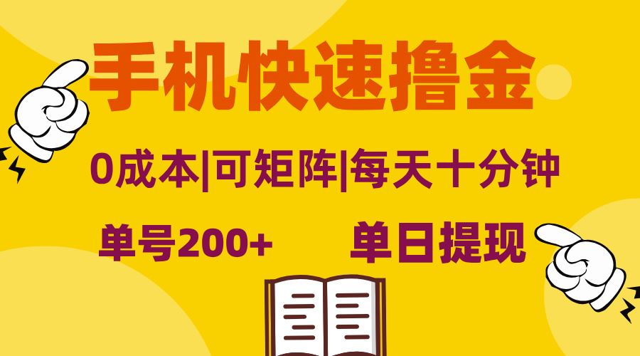 （13090期）手机快速撸金，单号日赚200+，可矩阵，0成本，当日提现，无脑操作-校睿铺