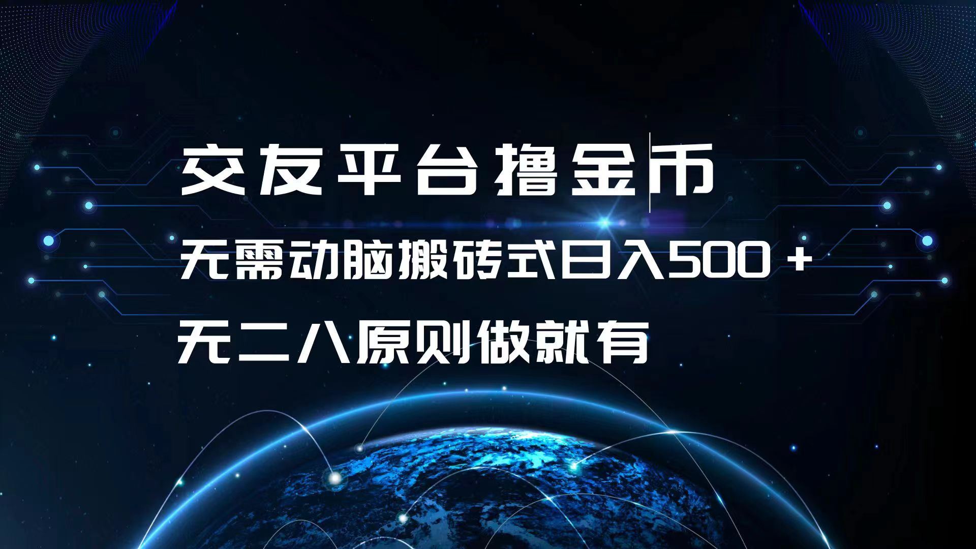 （13091期）交友平台撸金币，无需动脑搬砖式日入500+，无二八原则做就有，可批量矩…-校睿铺