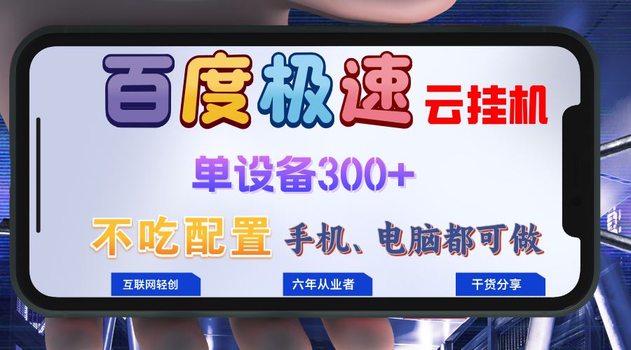 （13093期）百度极速云挂机，无脑操作挂机日入300+，小白轻松上手！！！-校睿铺