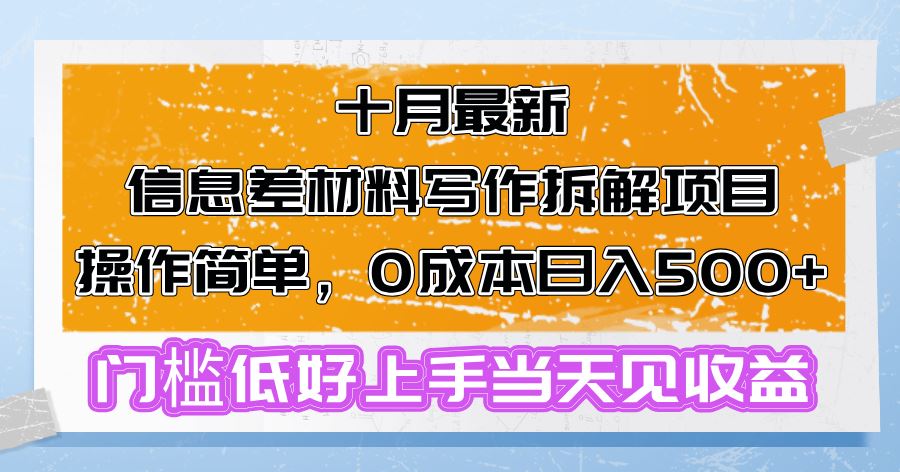 （13094期）十月最新信息差材料写作拆解项目操作简单，0成本日入500+门槛低好上手…-校睿铺