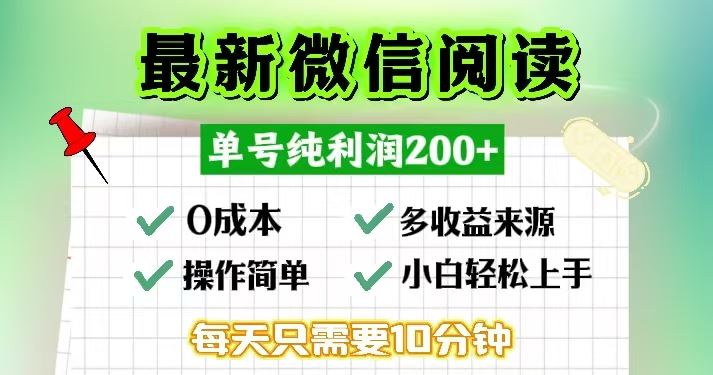 （13108期）微信阅读最新玩法，每天十分钟，单号一天200+，简单0零成本，当日提现-校睿铺