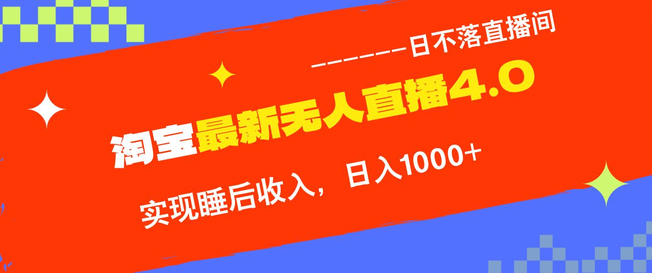 （13109期）淘宝i无人直播4.0十月最新玩法，不违规不封号，完美实现睡后收入，日躺…-校睿铺