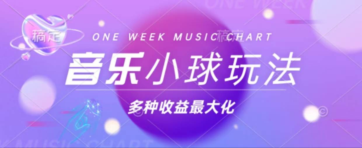 （13112期）43个作品涨粉42万,小球搭配音乐玩法，多种变现收益最大化-校睿铺