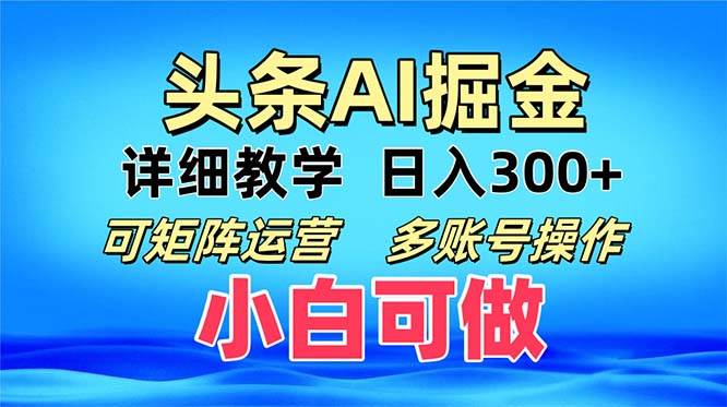 （13117期）头条爆文 复制粘贴即可单日300+ 可矩阵运营，多账号操作。小白可分分钟…-校睿铺